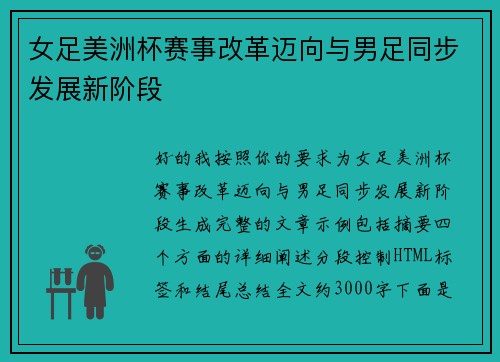 女足美洲杯赛事改革迈向与男足同步发展新阶段