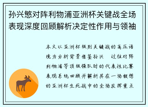 孙兴慜对阵利物浦亚洲杯关键战全场表现深度回顾解析决定性作用与领袖价值
