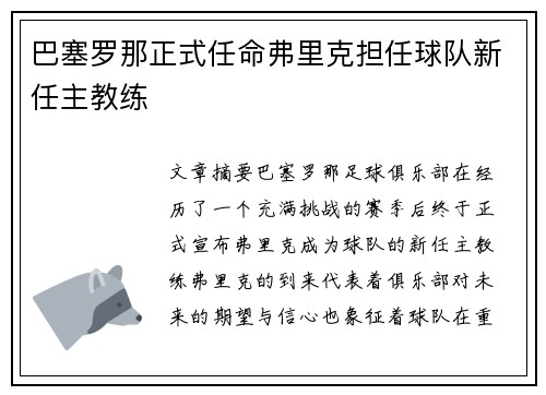 巴塞罗那正式任命弗里克担任球队新任主教练