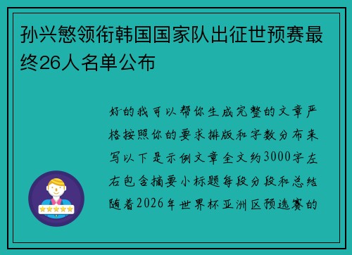 孙兴慜领衔韩国国家队出征世预赛最终26人名单公布