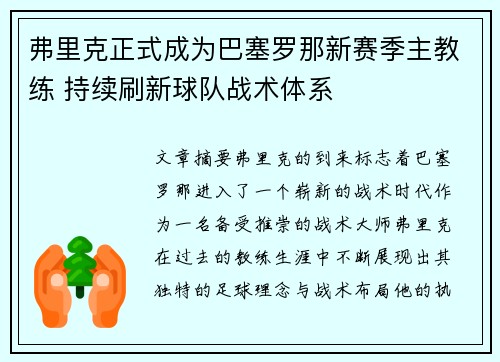 弗里克正式成为巴塞罗那新赛季主教练 持续刷新球队战术体系