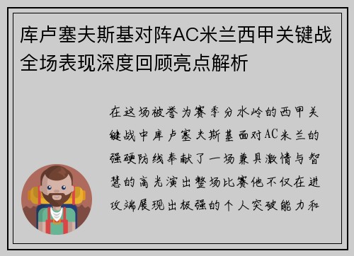 库卢塞夫斯基对阵AC米兰西甲关键战全场表现深度回顾亮点解析