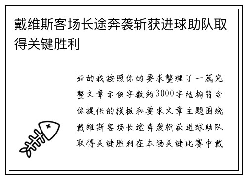 戴维斯客场长途奔袭斩获进球助队取得关键胜利