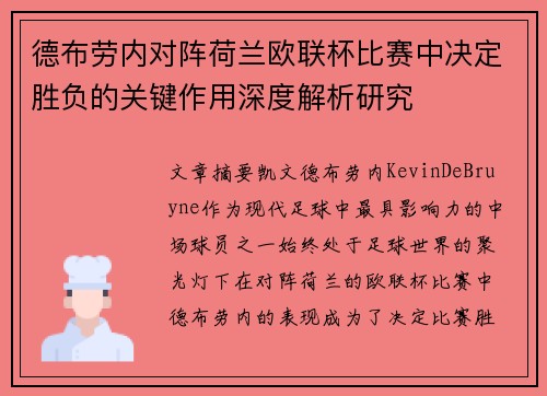 德布劳内对阵荷兰欧联杯比赛中决定胜负的关键作用深度解析研究