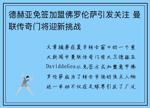 德赫亚免签加盟佛罗伦萨引发关注 曼联传奇门将迎新挑战