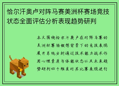 恰尔汗奥卢对阵马赛美洲杯赛场竞技状态全面评估分析表现趋势研判