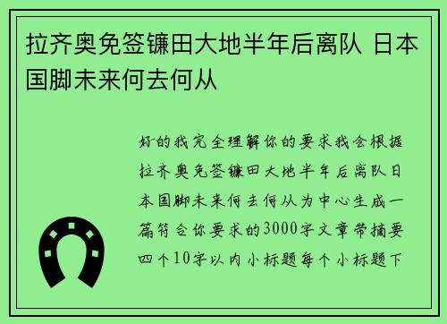 拉齐奥免签镰田大地半年后离队 日本国脚未来何去何从
