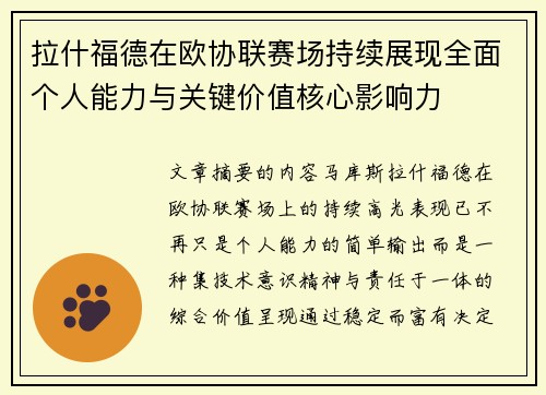 拉什福德在欧协联赛场持续展现全面个人能力与关键价值核心影响力