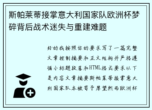 斯帕莱蒂接掌意大利国家队欧洲杯梦碎背后战术迷失与重建难题