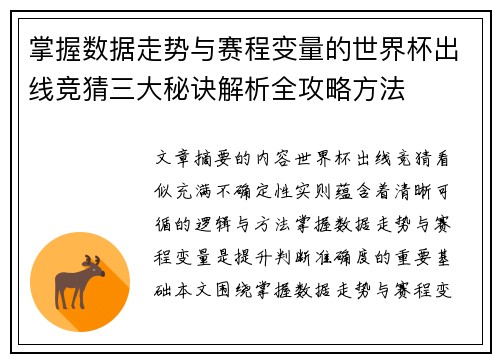 掌握数据走势与赛程变量的世界杯出线竞猜三大秘诀解析全攻略方法
