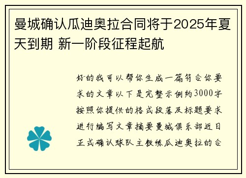 曼城确认瓜迪奥拉合同将于2025年夏天到期 新一阶段征程起航