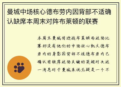 曼城中场核心德布劳内因背部不适确认缺席本周末对阵布莱顿的联赛