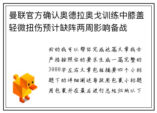 曼联官方确认奥德拉奥戈训练中膝盖轻微扭伤预计缺阵两周影响备战