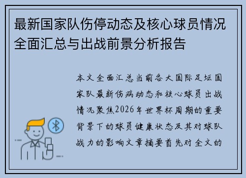 最新国家队伤停动态及核心球员情况全面汇总与出战前景分析报告