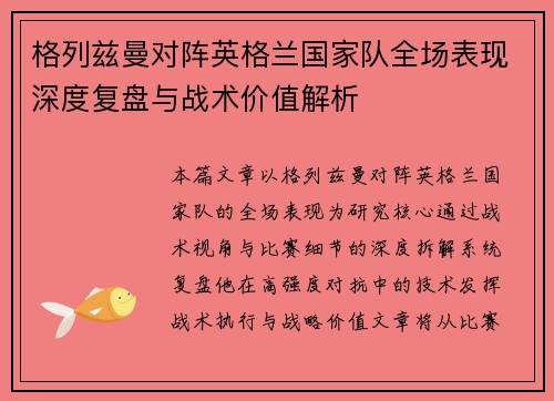 格列兹曼对阵英格兰国家队全场表现深度复盘与战术价值解析