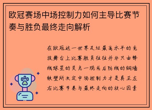 欧冠赛场中场控制力如何主导比赛节奏与胜负最终走向解析