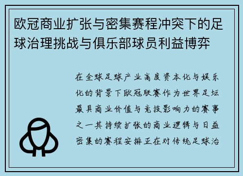 欧冠商业扩张与密集赛程冲突下的足球治理挑战与俱乐部球员利益博弈