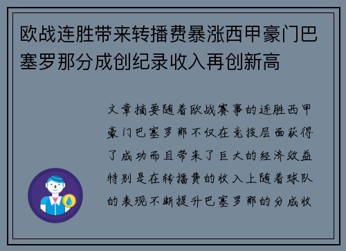 欧战连胜带来转播费暴涨西甲豪门巴塞罗那分成创纪录收入再创新高