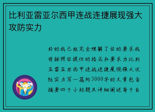 比利亚雷亚尔西甲连战连捷展现强大攻防实力