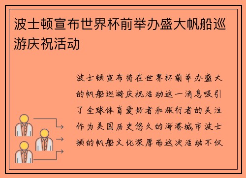 波士顿宣布世界杯前举办盛大帆船巡游庆祝活动