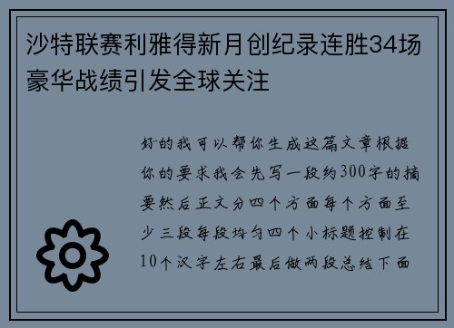 沙特联赛利雅得新月创纪录连胜34场豪华战绩引发全球关注