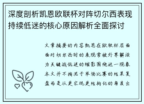 深度剖析凯恩欧联杯对阵切尔西表现持续低迷的核心原因解析全面探讨