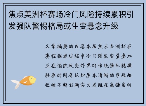 焦点美洲杯赛场冷门风险持续累积引发强队警惕格局或生变悬念升级