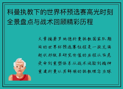 科曼执教下的世界杯预选赛高光时刻全景盘点与战术回顾精彩历程