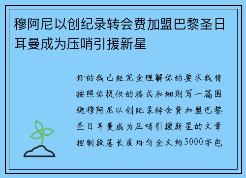 穆阿尼以创纪录转会费加盟巴黎圣日耳曼成为压哨引援新星