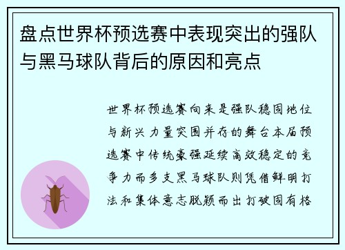 盘点世界杯预选赛中表现突出的强队与黑马球队背后的原因和亮点