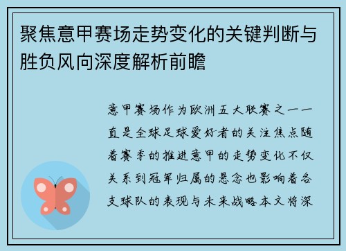 聚焦意甲赛场走势变化的关键判断与胜负风向深度解析前瞻