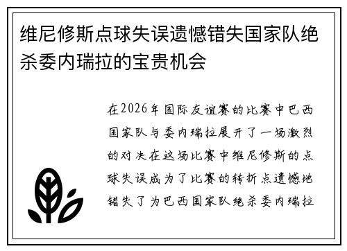 维尼修斯点球失误遗憾错失国家队绝杀委内瑞拉的宝贵机会