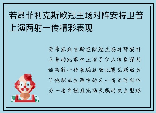 若昂菲利克斯欧冠主场对阵安特卫普上演两射一传精彩表现