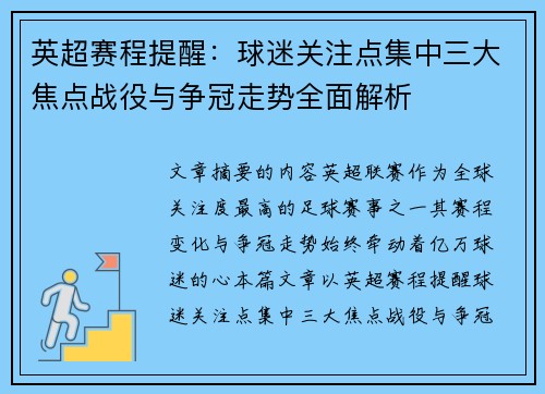 英超赛程提醒：球迷关注点集中三大焦点战役与争冠走势全面解析