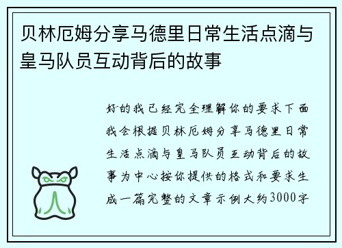 贝林厄姆分享马德里日常生活点滴与皇马队员互动背后的故事