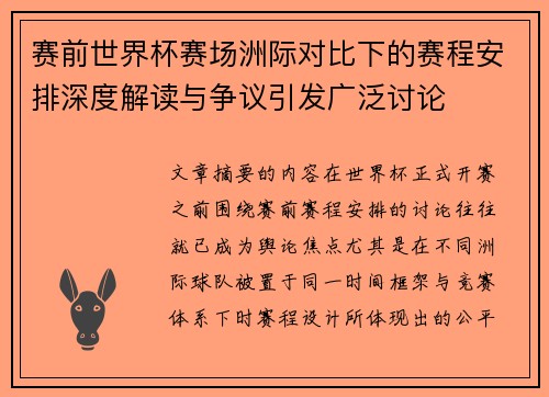 赛前世界杯赛场洲际对比下的赛程安排深度解读与争议引发广泛讨论