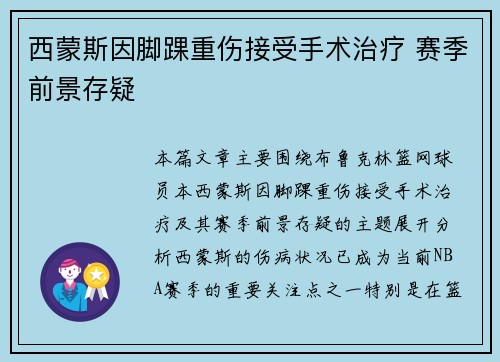 西蒙斯因脚踝重伤接受手术治疗 赛季前景存疑