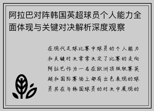 阿拉巴对阵韩国英超球员个人能力全面体现与关键对决解析深度观察