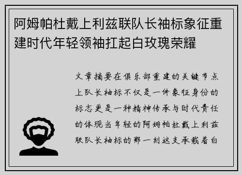 阿姆帕杜戴上利兹联队长袖标象征重建时代年轻领袖扛起白玫瑰荣耀