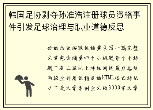韩国足协剥夺孙准浩注册球员资格事件引发足球治理与职业道德反思