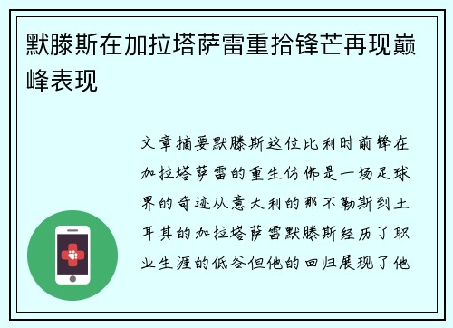 默滕斯在加拉塔萨雷重拾锋芒再现巅峰表现