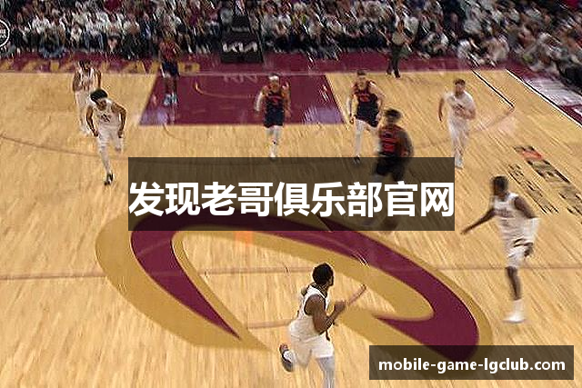 发现老哥俱乐部官网