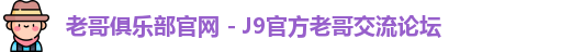 老哥俱乐部官网